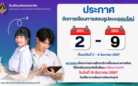 ประกาศจัดการเรียนการสอนรูปแบบออนไลน์