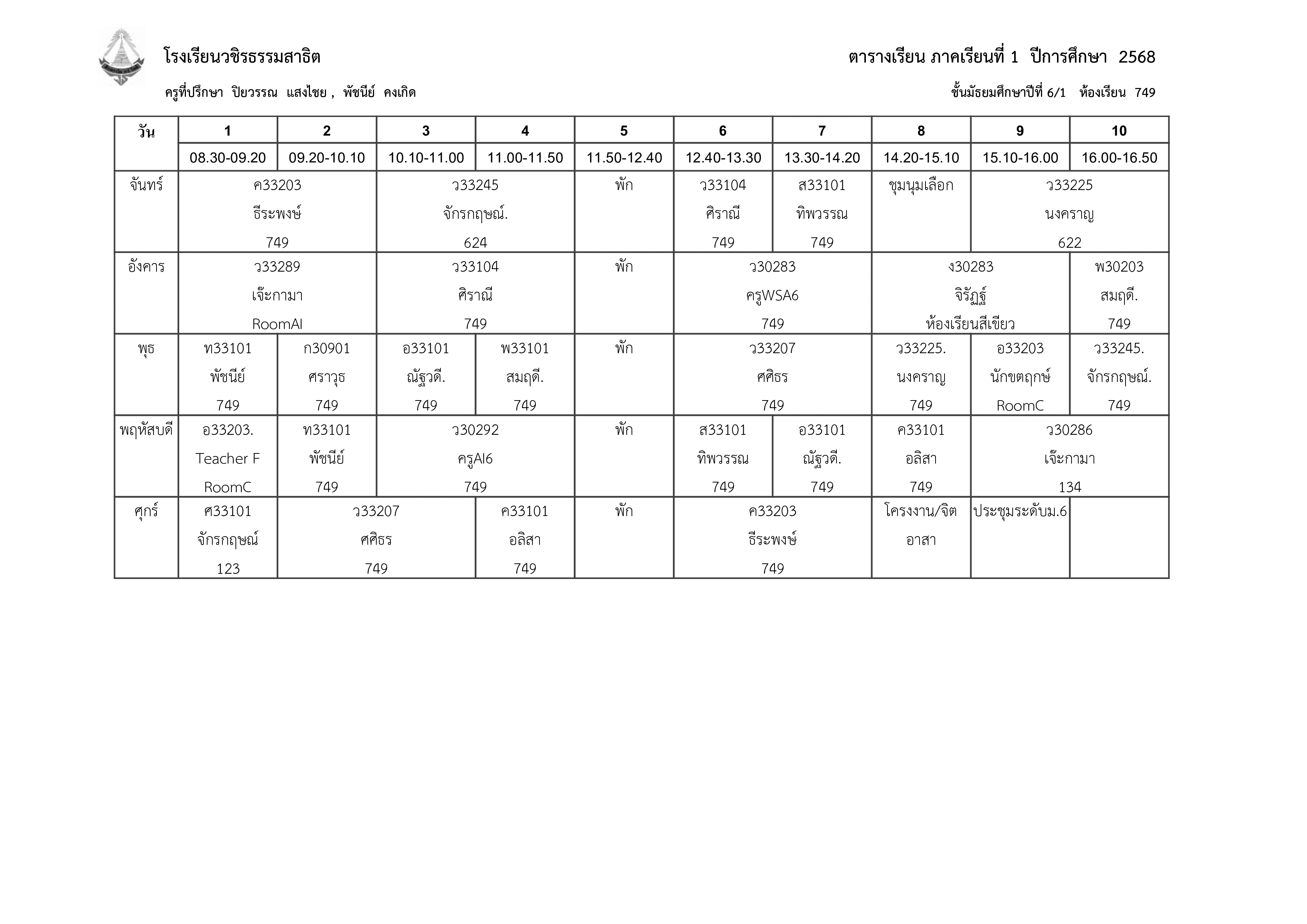 ตารางเรียน ม.6 - โรงเรียนวชิรธรรมสาธิต
